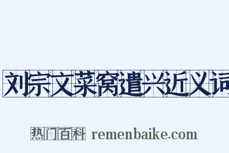 刘宗文菜窝遣兴近义词是什么意思的图片